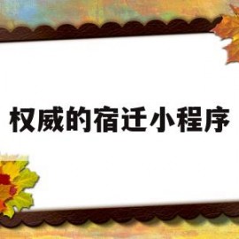 权威的宿迁小程序(宿迁官方)