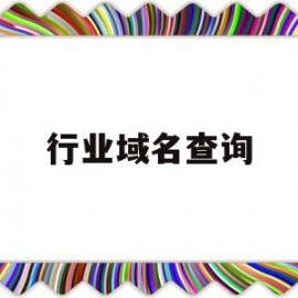 行业域名查询(域名中什么表示行业性质)