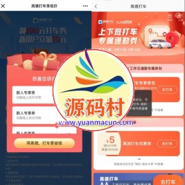 高德领取10～15元全国打车优惠券