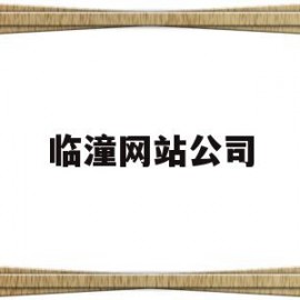 临潼网站公司(临潼最新招聘网)