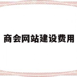 商会网站建设费用(商会网站建设费用标准)