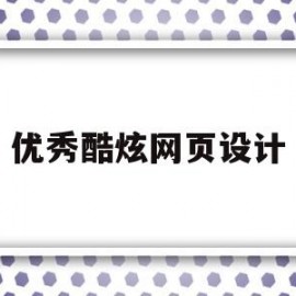 优秀酷炫网页设计(优秀网页设计官网)