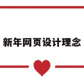 新年网页设计理念(网页设计创新)