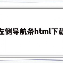 左侧导航条html下载(html左边导航栏的收缩效果)