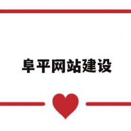 阜平网站建设(阜平网站建设招标公告)