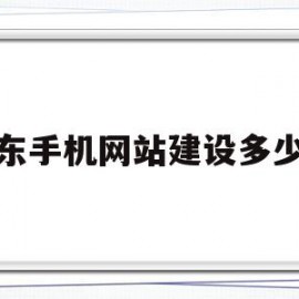 广东手机网站建设多少钱(广东手机网站建设多少钱一台)