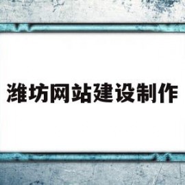 潍坊网站建设制作(潍坊免费网站建站模板)