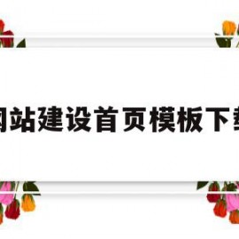 网站建设首页模板下载(网站建设首页模板下载软件)