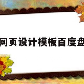 网页设计模板百度盘(网页设计与制作模板教程)