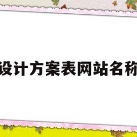 设计方案表网站名称(设计方案表网站名称怎么写)
