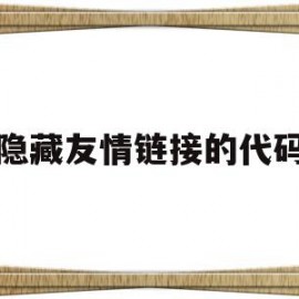 隐藏友情链接的代码(隐藏链接可以提升优化效果)