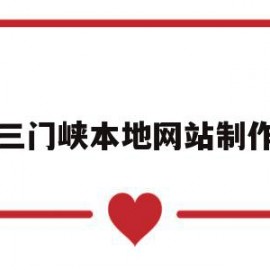 三门峡本地网站制作(三门峡本地网站制作公司)