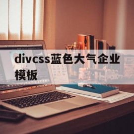 关于divcss蓝色大气企业模板的信息