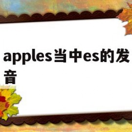 apples当中es的发音(apples grapes中的 es发音一样吗)