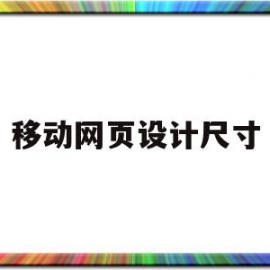 移动网页设计尺寸(移动网页设计与制作)