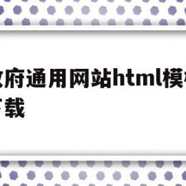 关于政府通用网站html模板下载的信息