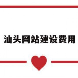 汕头网站建设费用(河源网站建设多少钱)