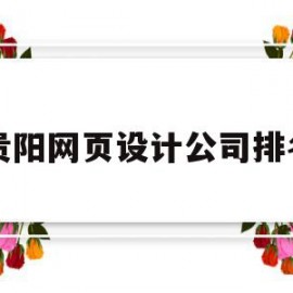 贵阳网页设计公司排名(贵阳网页设计公司排名前十)