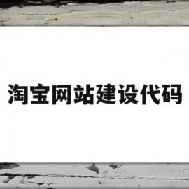 淘宝网站建设代码(淘宝网站建设代码怎么填)