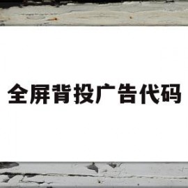 全屏背投广告代码(背投类广告图片)