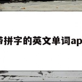 带拼字的英文单词app(有没有带拼写的英语词汇软件)