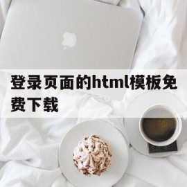 登录页面的html模板免费下载(登录页面的html模板免费下载安装)