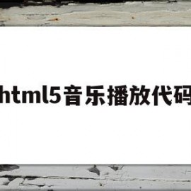 html5音乐播放代码(html5音乐播放器代码)