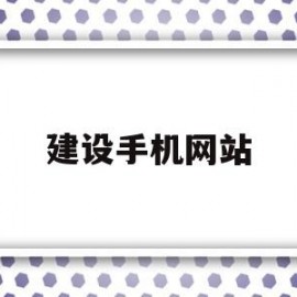 建设手机网站(手机网站建站平台)