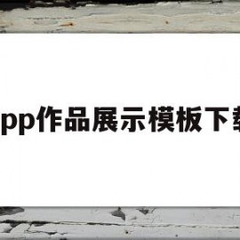 app作品展示模板下载(app作品展示模板下载什么软件)