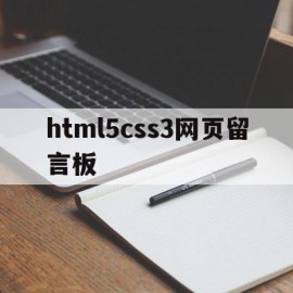 html5css3网页留言板(html简单留言板模板)