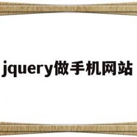 jquery做手机网站(jquery 手机)