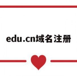 edu.cn域名注册(edu域名注册需要提供什么)