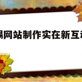 无锡网站制作实在新互动网络(无锡新互动网络科技有限公司)