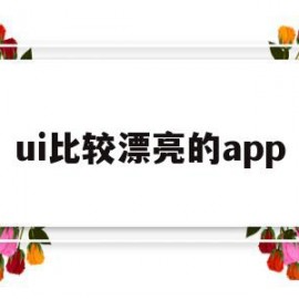 ui比较漂亮的app(漂亮的uiapp设计界面)