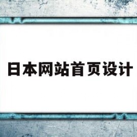 日本网站首页设计(日本设计网站 heyeased)