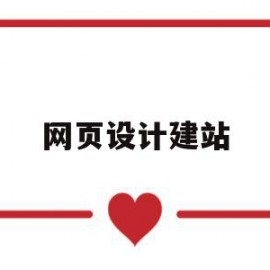 网页设计建站(网页设计建站点)