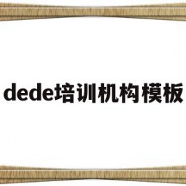 dede培训机构模板(培训机构demo是什么)