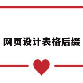 网页设计表格后缀(网页制作怎么设置表格属性)