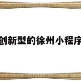创新型的徐州小程序(徐州创新创业)