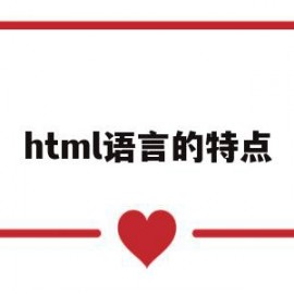 html语言的特点(html语言的基本概念)