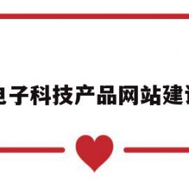 电子科技产品网站建设(电子科技产品网站建设方案)
