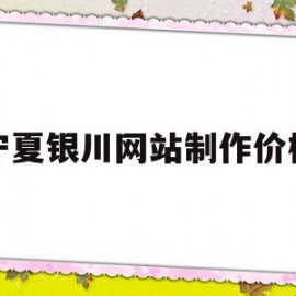 关于宁夏银川网站制作价格的信息