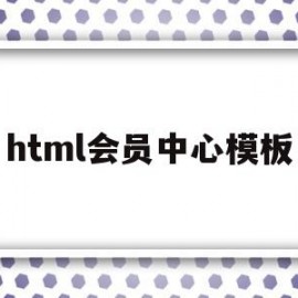 html会员中心模板(html5会员注册界面)