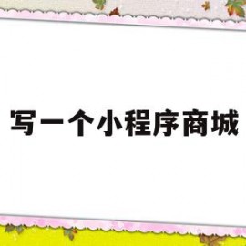 写一个小程序商城(怎样做一个小程序商城)