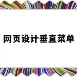 网页设计垂直菜单(网页设计垂直对齐方式)