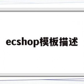 ecshop模板描述(ecshopecoring)