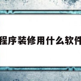 小程序装修用什么软件好(小程序装修用什么软件好用)
