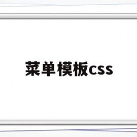 菜单模板css(菜单模板word)