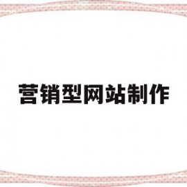 营销型网站制作(营销型网站制作流程)
