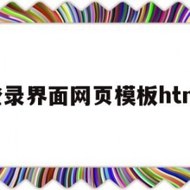 登录界面网页模板html(网站登录界面html代码)